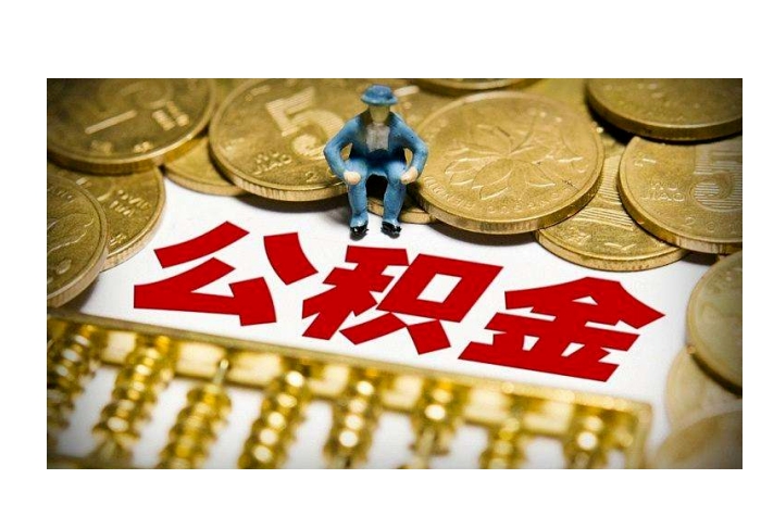 广州公积金提取何时到账？一文详解到账时间、查询方法与提速技巧