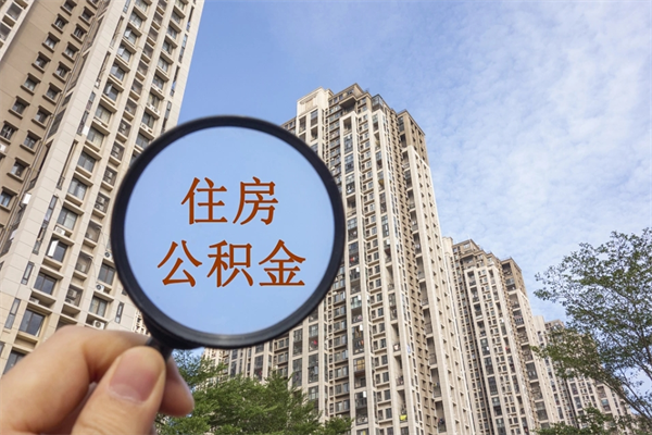 广州公积金被法院冻结了还能取出来吗？一文读懂解冻与提取的正确方法